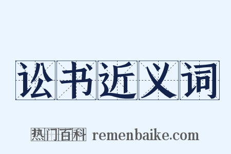 讼书近义词是什么意思的图片